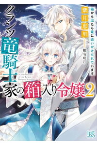 楽天kobo電子書籍ストア クランツ竜騎士家の箱入り令嬢 2 箱から出たら竜に追いかけられています 特典ss付 紫月恵里 楽天kobo電子書籍ストア クランツ竜騎士家の箱入り令嬢 2 箱から出たら竜に追いかけられています 特典ss付 紫月恵里